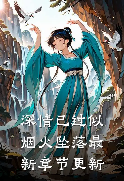 深情已过似烟火坠落最新章节更新