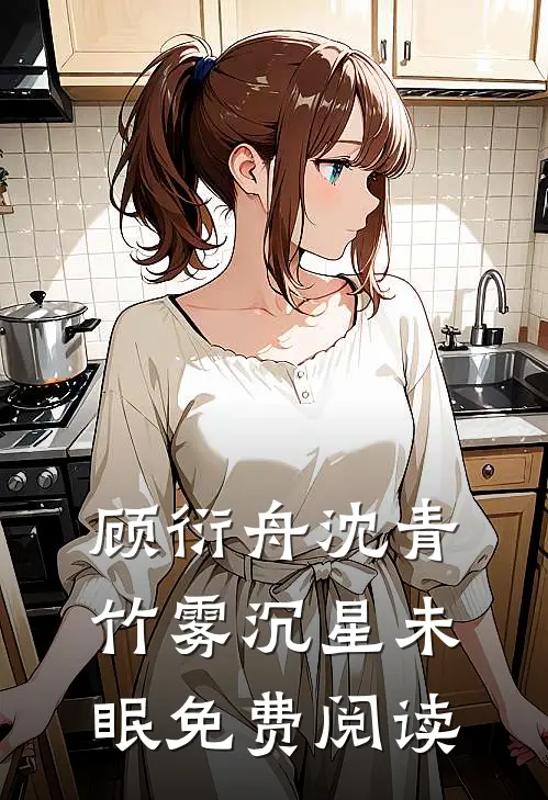 顾衍舟沈青竹雾沉星未眠免费阅读