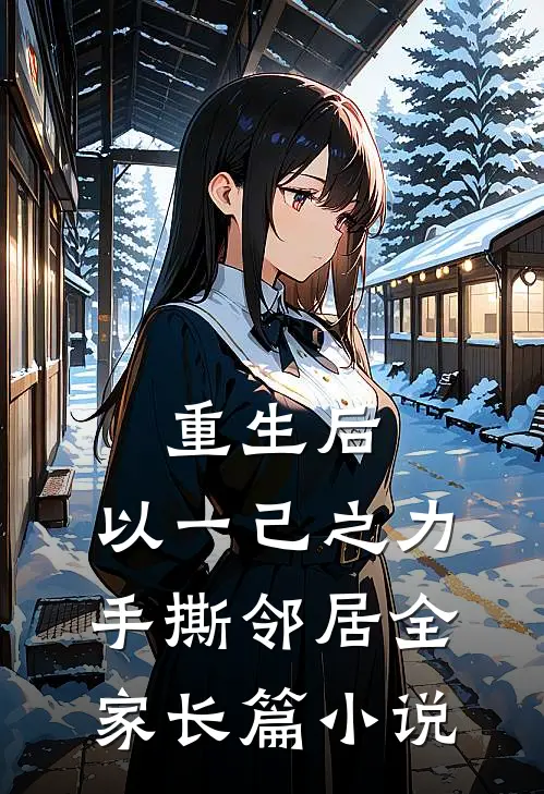 重生后，以一己之力手撕邻居全家长篇小说