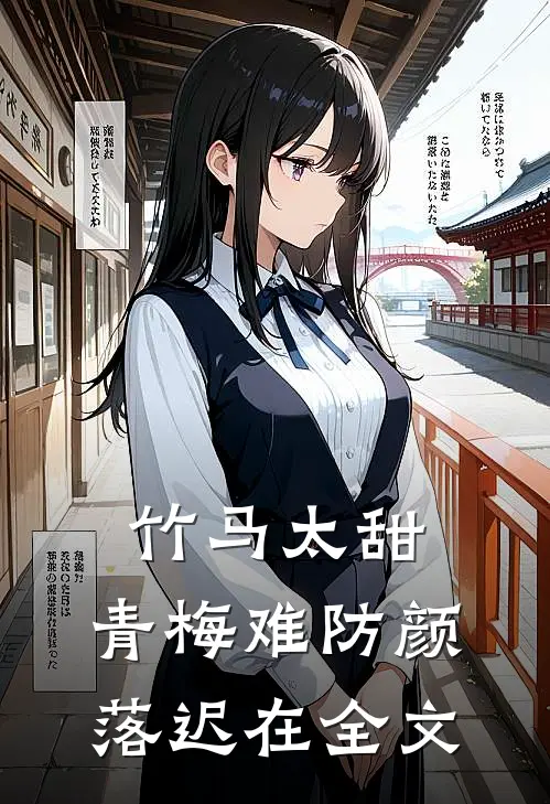 竹马太甜，青梅难防颜落迟在全文