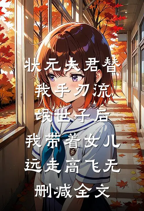状元夫君替我手刃流氓世子后，我带着女儿远走高飞无删减全文