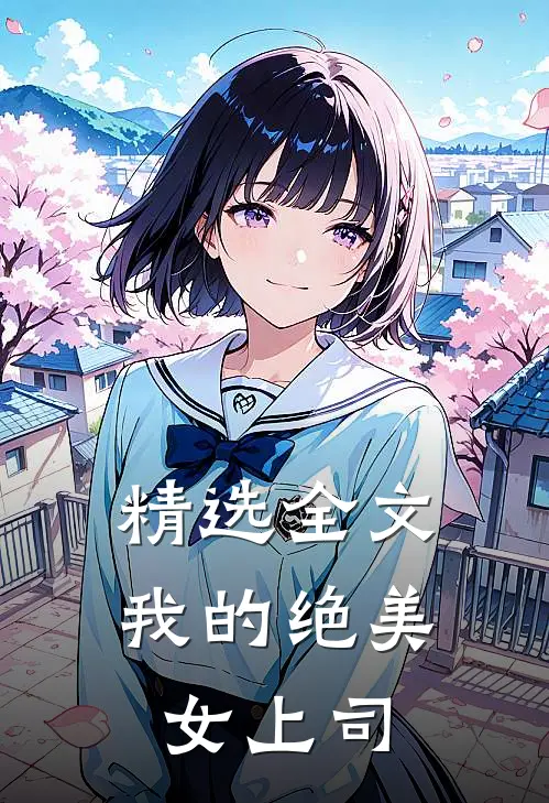 精选全文我的绝美女上司