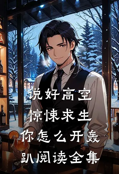 说好高空惊悚求生，你怎么开轰趴阅读全集