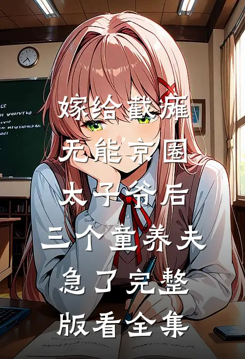 嫁给截瘫无能京圈太子爷后，三个童养夫急了完整版看全集