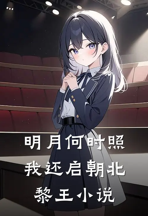 明月何时照我还启朝北黎王小说