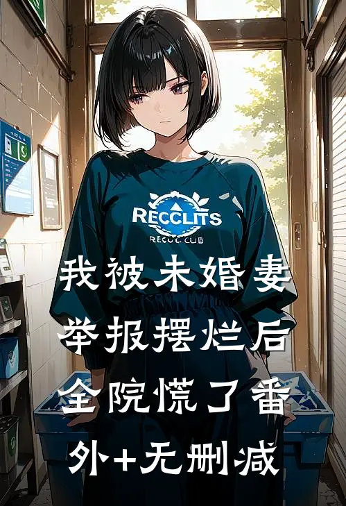 我被未婚妻举报摆烂后，全院慌了番外+无删减