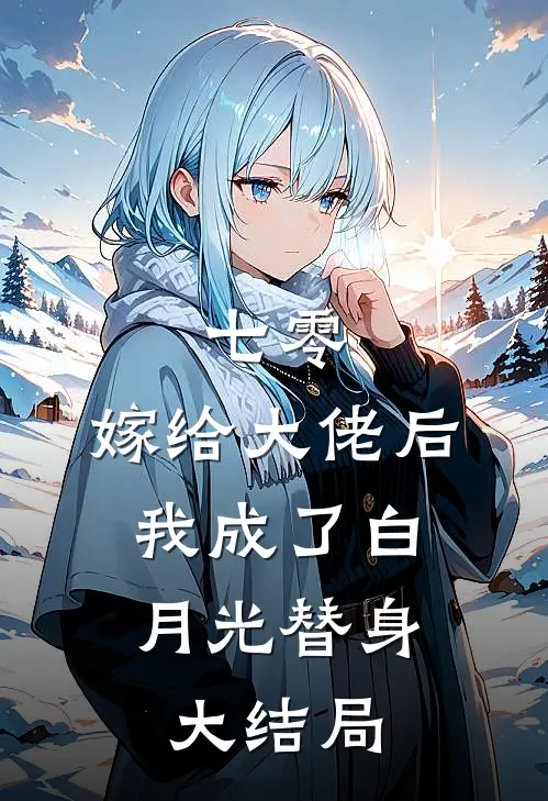 七零：嫁给大佬后，我成了白月光替身大结局