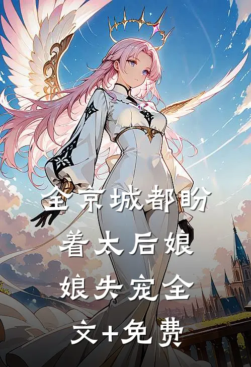 全京城都盼着太后娘娘失宠全文+免费