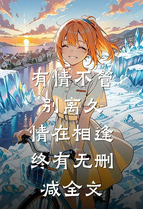 有情不管别离久，情在相逢终有无删减全文