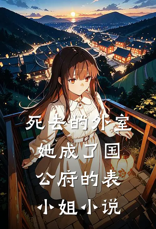 死去的外室她成了国公府的表小姐小说