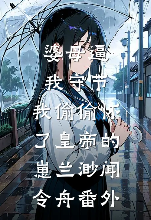 婆母逼我守节，我偷偷怀了皇帝的崽兰渺闻令舟番外