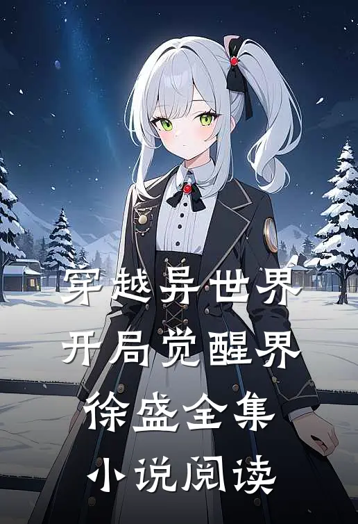 穿越异世界，开局觉醒界徐盛全集小说阅读