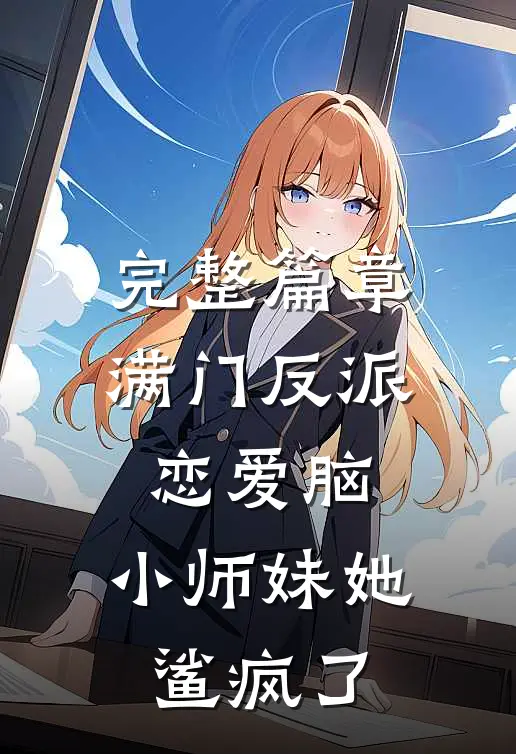 完整篇章满门反派恋爱脑，小师妹她鲨疯了