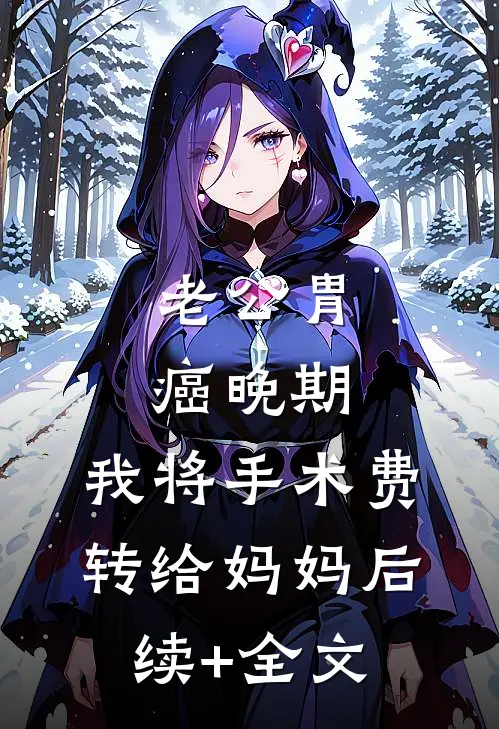 老公胃癌晚期，我将手术费转给妈妈后续+全文