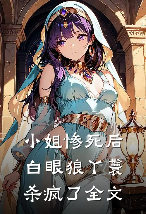 小姐惨死后，白眼狼丫鬟杀疯了全文