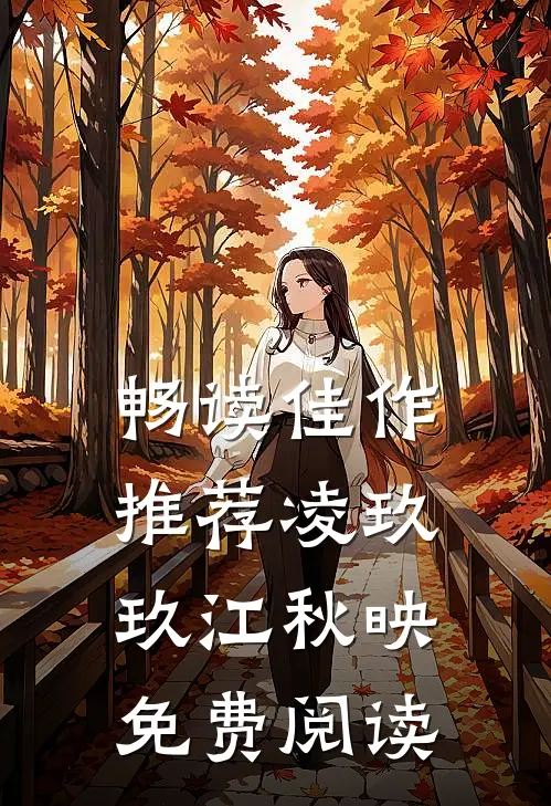 畅读佳作推荐凌玖玖江秋映免费阅读
