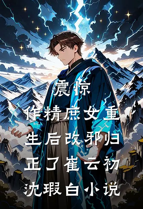 震惊，作精庶女重生后改邪归正了崔云初沈瑕白小说