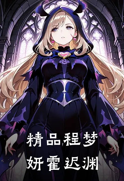 精品程梦妍霍迟渊
