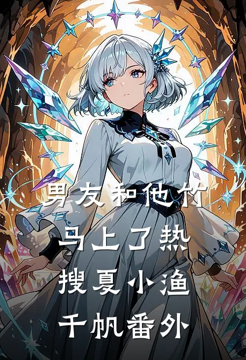 男友和他竹马上了热搜夏小渔千帆番外