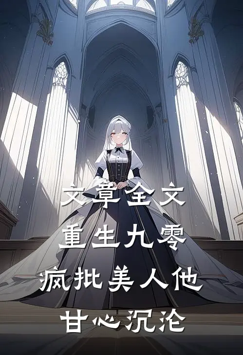 文章全文重生九零：疯批美人他甘心沉沦