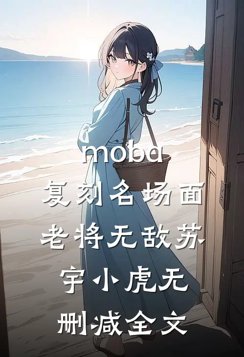 moba：复刻名场面，老将无敌苏宇小虎无删减全文