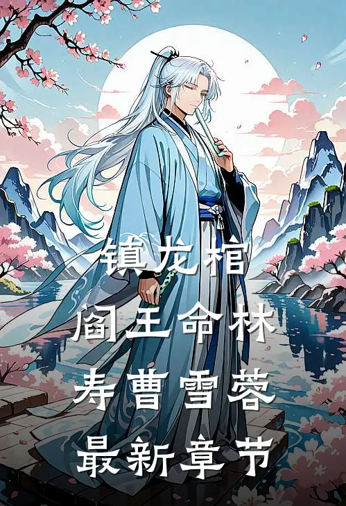 镇龙棺，阎王命林寿曹雪蓉最新章节
