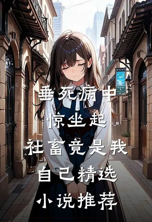 垂死病中惊坐起，社畜竟是我自己精选小说推荐