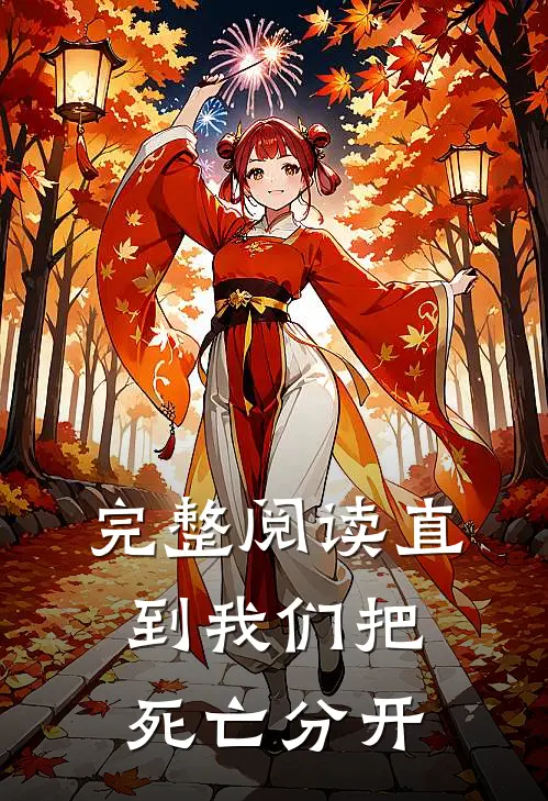 完整阅读直到我们把死亡分开