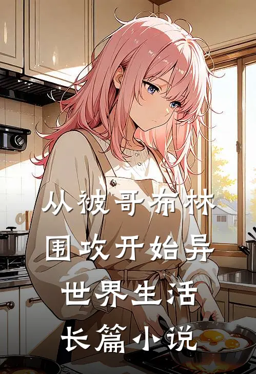 从被哥布林围攻开始异世界生活长篇小说