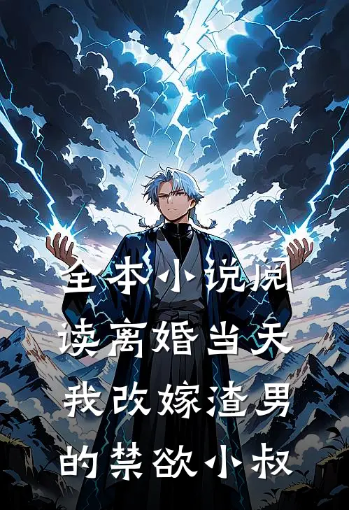 全本小说阅读离婚当天，我改嫁渣男的禁欲小叔