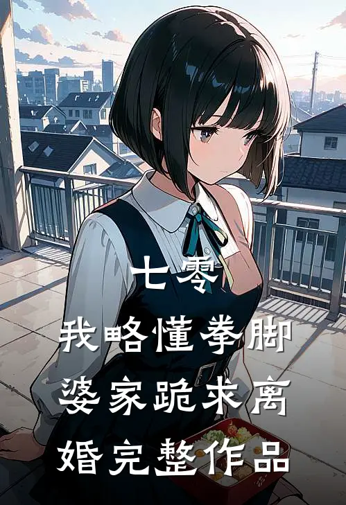七零：我略懂拳脚，婆家跪求离婚完整作品