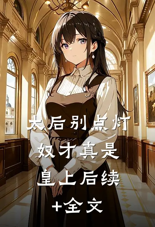 太后别点灯，奴才真是皇上后续+全文