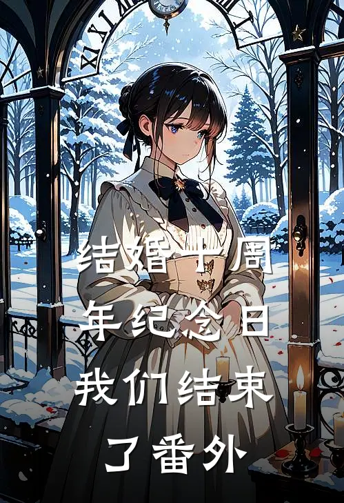 结婚十周年纪念日，我们结束了番外
