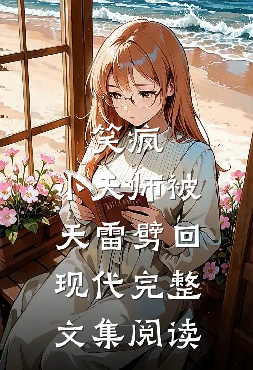 笑疯，小天师被天雷劈回现代完整文集阅读