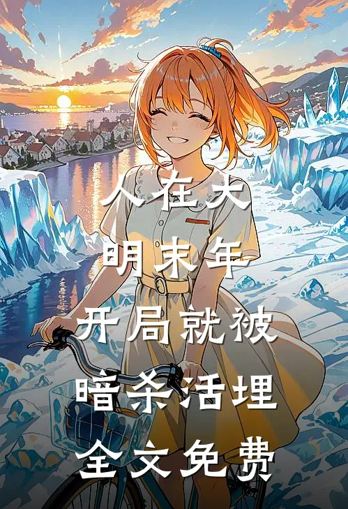 人在大明末年，开局就被暗杀活埋全文免费
