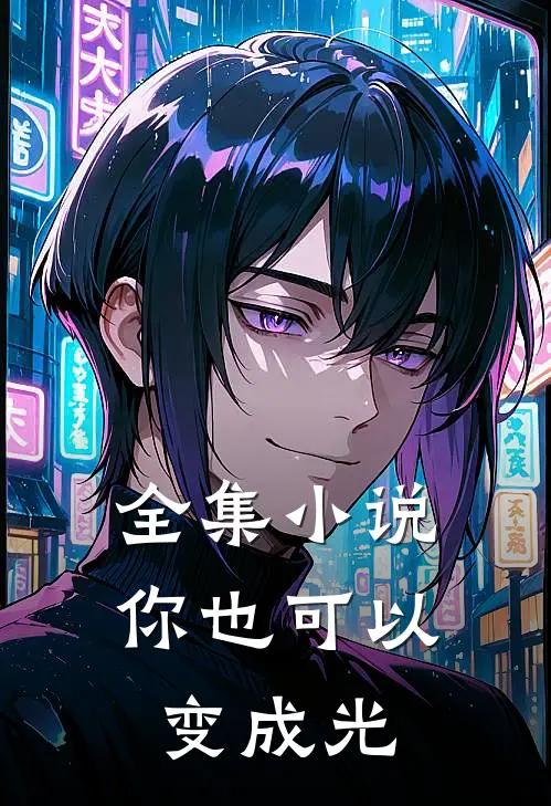 全集小说你也可以变成光