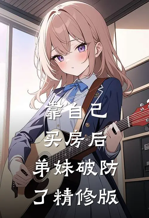 靠自己买房后，弟妹破防了精修版