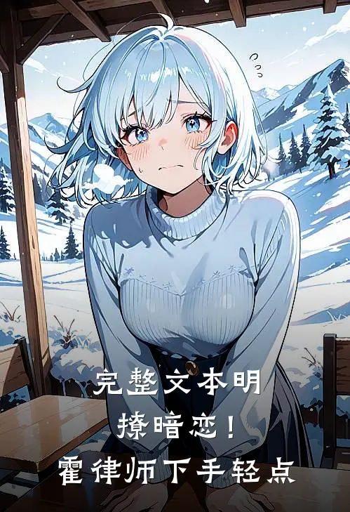 完整文本明撩暗恋！霍律师下手轻点