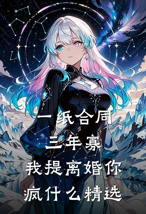 一纸合同三年寡，我提离婚你疯什么精选
