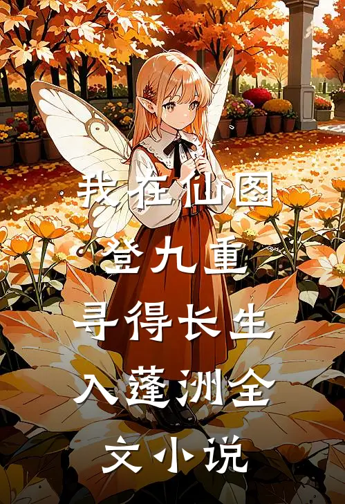 我在仙图登九重，寻得长生入蓬洲全文小说