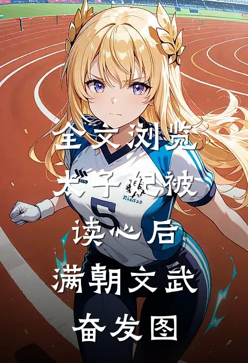 全文浏览太子妃被读心后，满朝文武奋发图