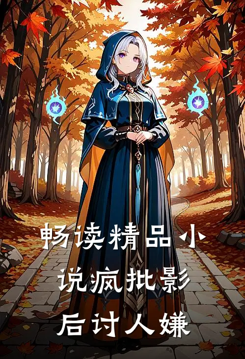 畅读精品小说疯批影后讨人嫌