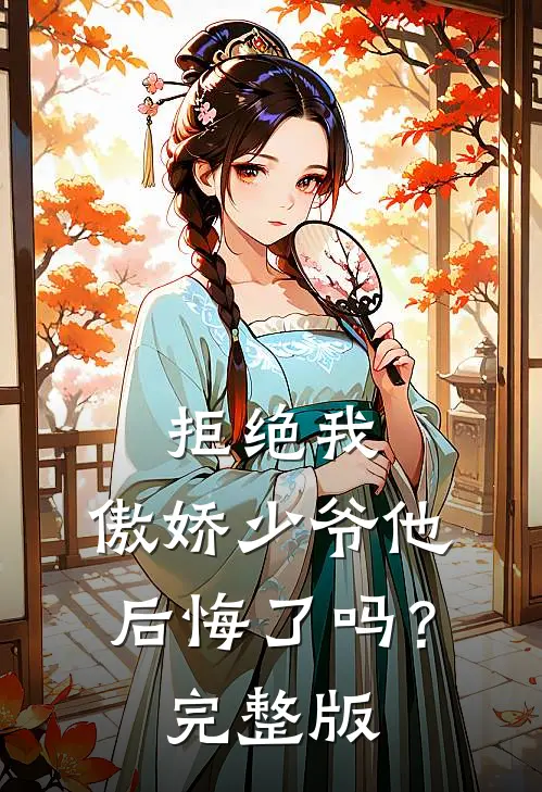 拒绝我，傲娇少爷他后悔了吗？完整版