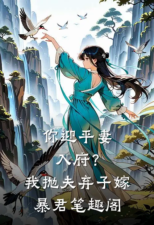 你迎平妻入府？我抛夫弃子嫁暴君笔趣阁
