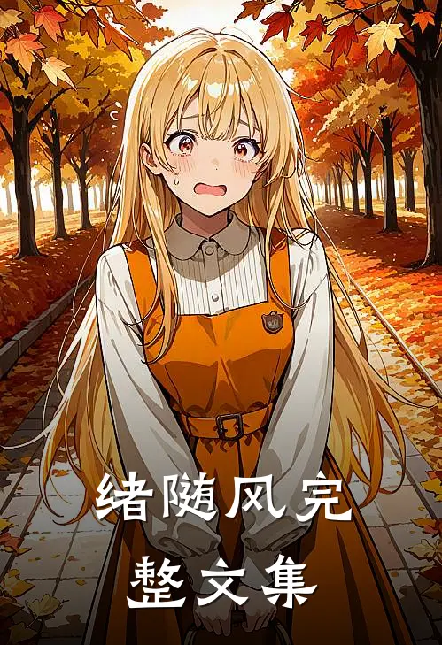 绪随风完整文集