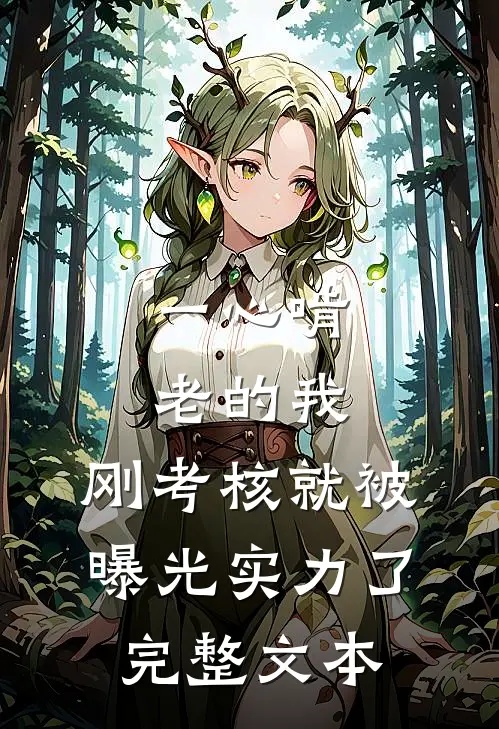 一心啃老的我，刚考核就被曝光实力了完整文本