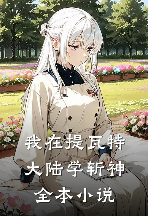 我在提瓦特大陆学斩神全本小说