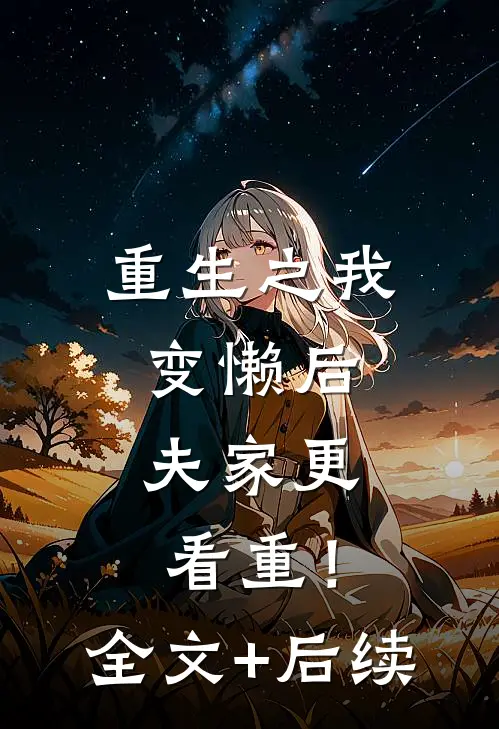 重生之我变懒后，夫家更看重！全文+后续