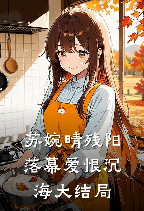 苏婉晴残阳落幕爱恨沉海大结局