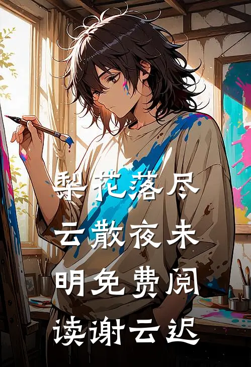 梨花落尽，云散夜未明免费阅读谢云迟